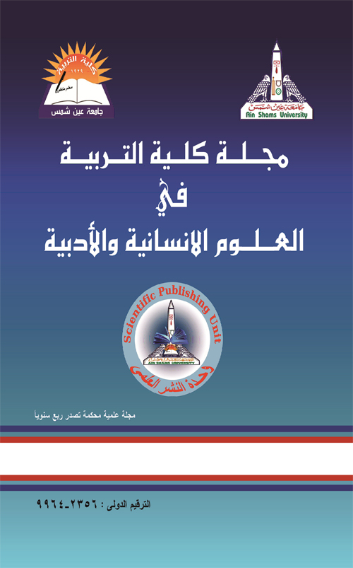 مجلة کلية التربية فى العلوم الإنسانية و الأدبية